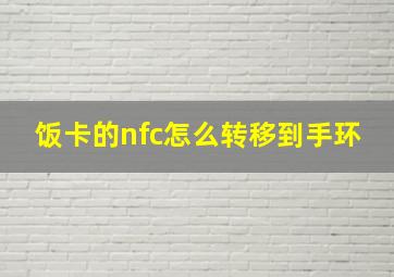 饭卡的nfc怎么转移到手环