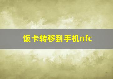 饭卡转移到手机nfc