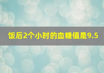 饭后2个小时的血糖值是9.5