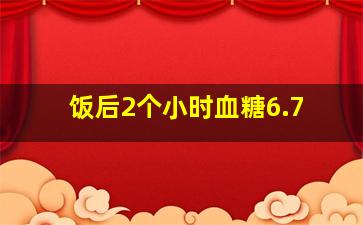 饭后2个小时血糖6.7