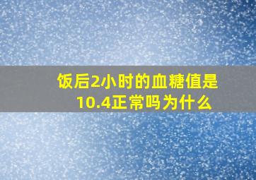 饭后2小时的血糖值是10.4正常吗为什么