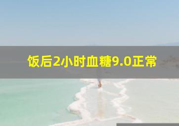 饭后2小时血糖9.0正常