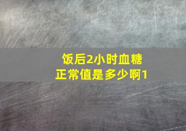 饭后2小时血糖正常值是多少啊1