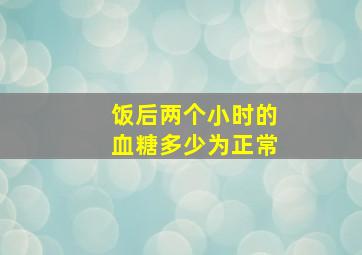 饭后两个小时的血糖多少为正常