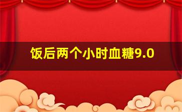 饭后两个小时血糖9.0