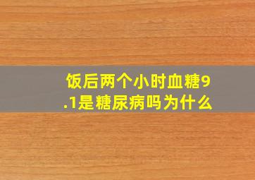 饭后两个小时血糖9.1是糖尿病吗为什么