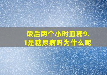 饭后两个小时血糖9.1是糖尿病吗为什么呢