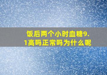 饭后两个小时血糖9.1高吗正常吗为什么呢