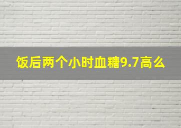 饭后两个小时血糖9.7高么