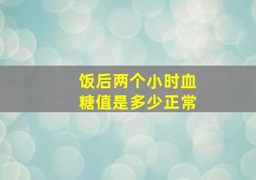 饭后两个小时血糖值是多少正常