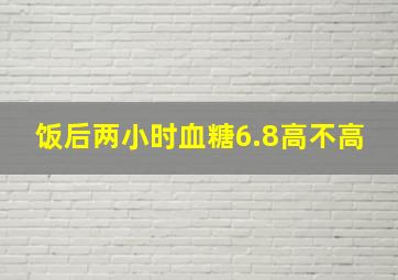 饭后两小时血糖6.8高不高