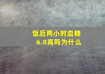 饭后两小时血糖6.8高吗为什么