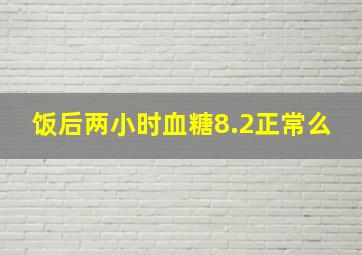 饭后两小时血糖8.2正常么