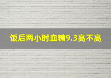 饭后两小时血糖9.3高不高