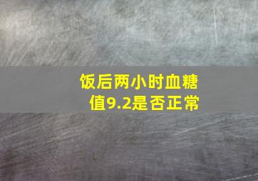 饭后两小时血糖值9.2是否正常