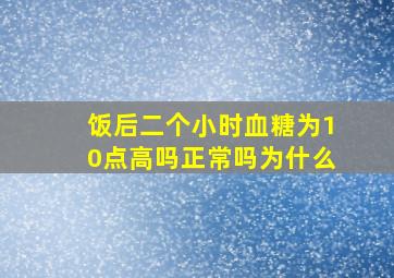 饭后二个小时血糖为10点高吗正常吗为什么