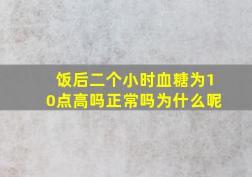 饭后二个小时血糖为10点高吗正常吗为什么呢