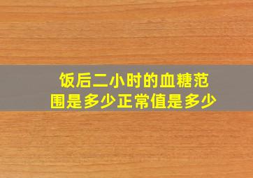 饭后二小时的血糖范围是多少正常值是多少