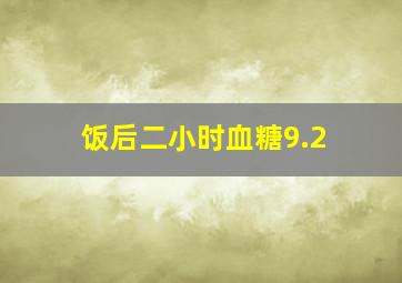 饭后二小时血糖9.2