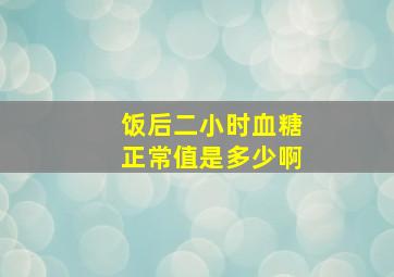 饭后二小时血糖正常值是多少啊