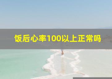 饭后心率100以上正常吗