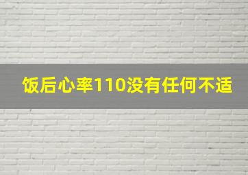 饭后心率110没有任何不适