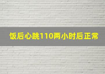 饭后心跳110两小时后正常