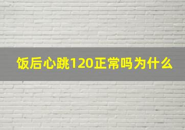 饭后心跳120正常吗为什么