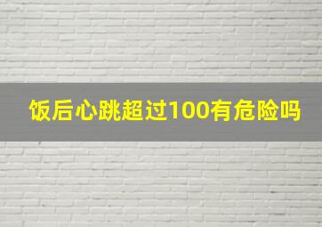 饭后心跳超过100有危险吗