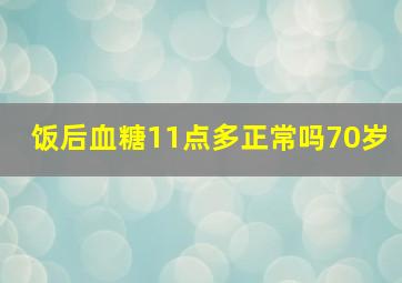 饭后血糖11点多正常吗70岁