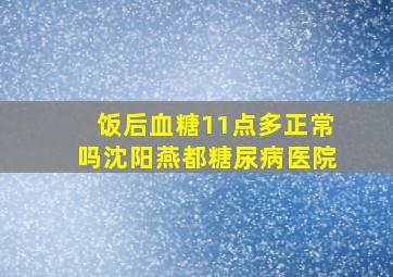 饭后血糖11点多正常吗沈阳燕都糖尿病医院