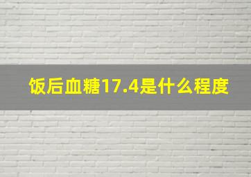 饭后血糖17.4是什么程度