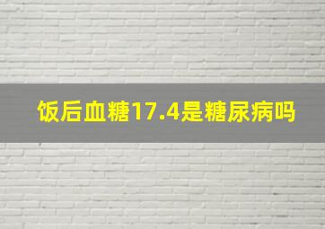 饭后血糖17.4是糖尿病吗