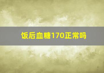 饭后血糖170正常吗