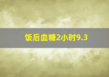 饭后血糖2小时9.3