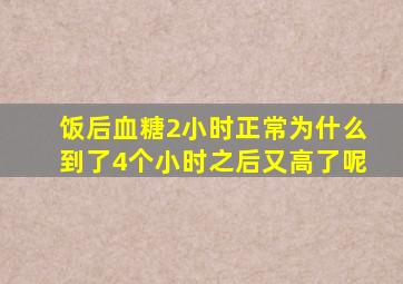 饭后血糖2小时正常为什么到了4个小时之后又高了呢