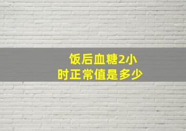 饭后血糖2小时正常值是多少