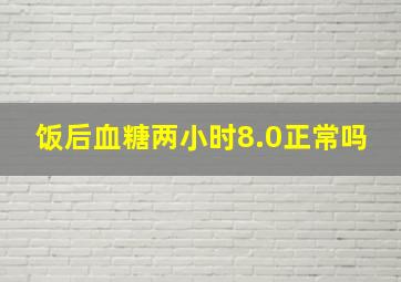 饭后血糖两小时8.0正常吗