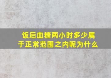 饭后血糖两小时多少属于正常范围之内呢为什么