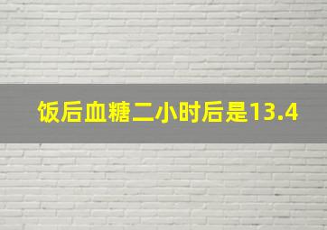 饭后血糖二小时后是13.4