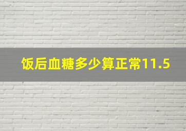 饭后血糖多少算正常11.5