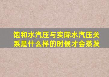 饱和水汽压与实际水汽压关系是什么样的时候才会蒸发