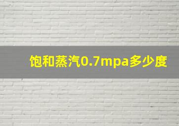 饱和蒸汽0.7mpa多少度