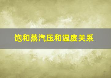 饱和蒸汽压和温度关系