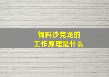 饲料沙克龙的工作原理是什么