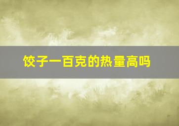 饺子一百克的热量高吗