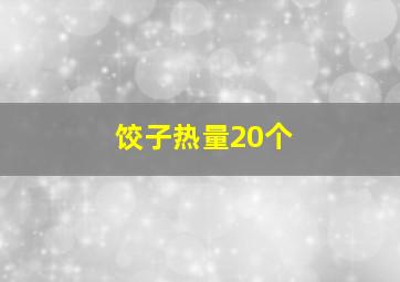 饺子热量20个