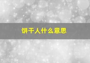 饼干人什么意思