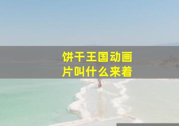 饼干王国动画片叫什么来着