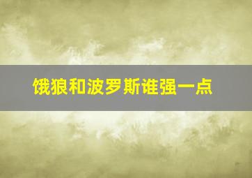 饿狼和波罗斯谁强一点